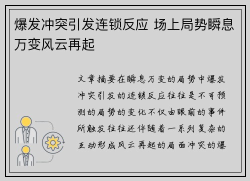 爆发冲突引发连锁反应 场上局势瞬息万变风云再起