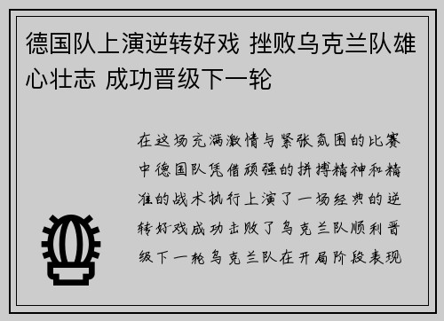 德国队上演逆转好戏 挫败乌克兰队雄心壮志 成功晋级下一轮