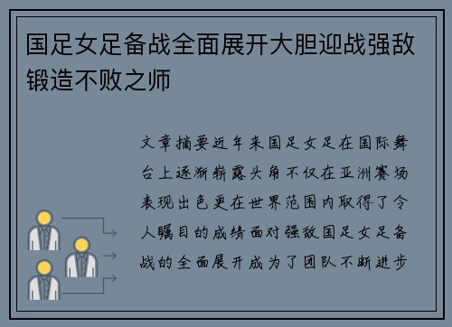 国足女足备战全面展开大胆迎战强敌锻造不败之师