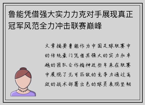 鲁能凭借强大实力力克对手展现真正冠军风范全力冲击联赛巅峰