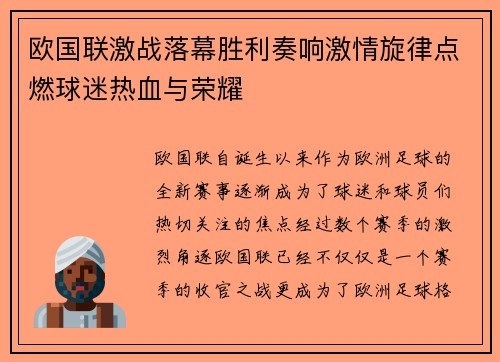 欧国联激战落幕胜利奏响激情旋律点燃球迷热血与荣耀