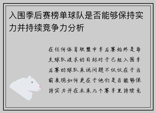 入围季后赛榜单球队是否能够保持实力并持续竞争力分析