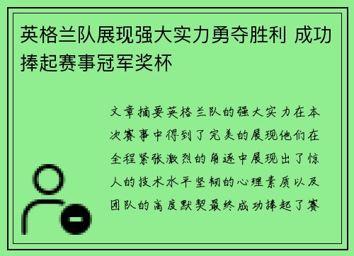 英格兰队展现强大实力勇夺胜利 成功捧起赛事冠军奖杯