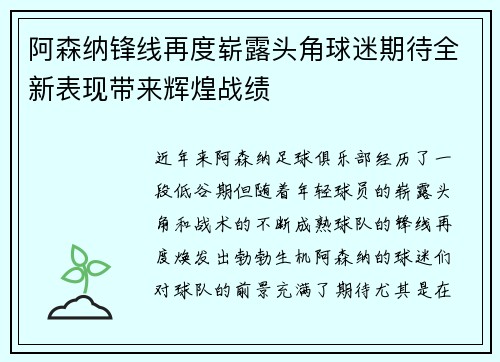 阿森纳锋线再度崭露头角球迷期待全新表现带来辉煌战绩