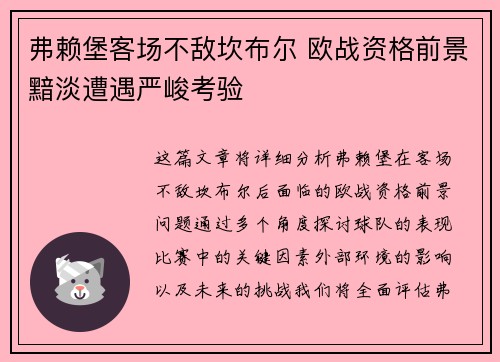 弗赖堡客场不敌坎布尔 欧战资格前景黯淡遭遇严峻考验