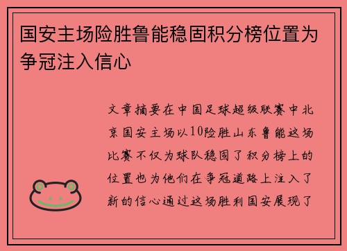 国安主场险胜鲁能稳固积分榜位置为争冠注入信心
