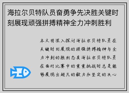 海拉尔贝特队员奋勇争先决胜关键时刻展现顽强拼搏精神全力冲刺胜利