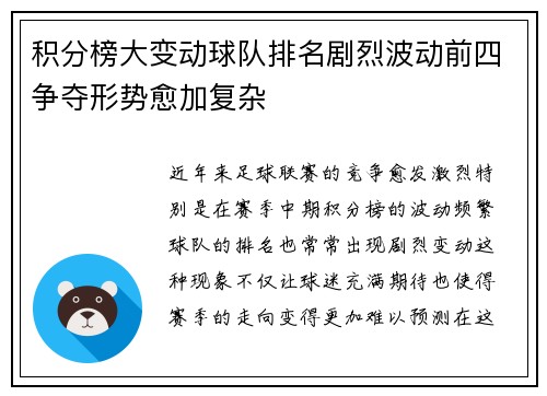 积分榜大变动球队排名剧烈波动前四争夺形势愈加复杂