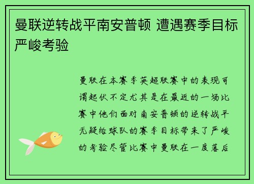 曼联逆转战平南安普顿 遭遇赛季目标严峻考验