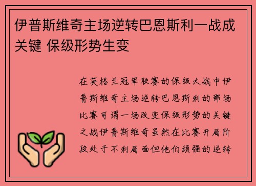 伊普斯维奇主场逆转巴恩斯利一战成关键 保级形势生变