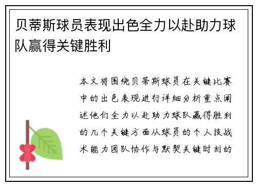 贝蒂斯球员表现出色全力以赴助力球队赢得关键胜利