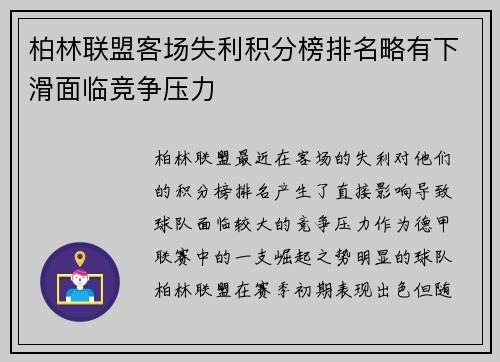 柏林联盟客场失利积分榜排名略有下滑面临竞争压力