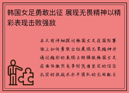 韩国女足勇敢出征 展现无畏精神以精彩表现击败强敌