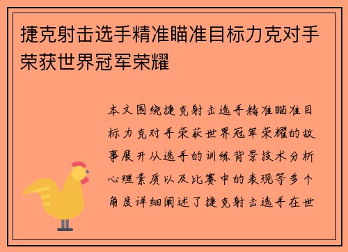 捷克射击选手精准瞄准目标力克对手荣获世界冠军荣耀