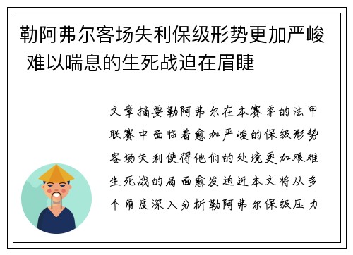 勒阿弗尔客场失利保级形势更加严峻 难以喘息的生死战迫在眉睫