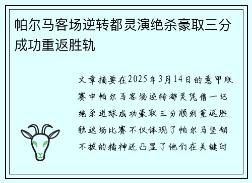 帕尔马客场逆转都灵演绝杀豪取三分成功重返胜轨