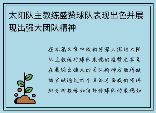 太阳队主教练盛赞球队表现出色并展现出强大团队精神
