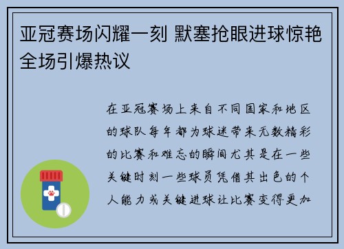 亚冠赛场闪耀一刻 默塞抢眼进球惊艳全场引爆热议