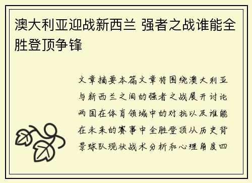 澳大利亚迎战新西兰 强者之战谁能全胜登顶争锋