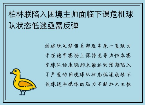 柏林联陷入困境主帅面临下课危机球队状态低迷亟需反弹