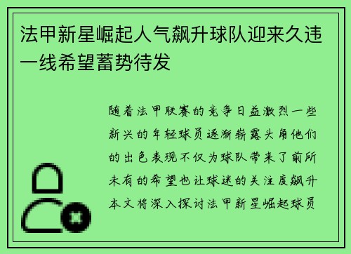 法甲新星崛起人气飙升球队迎来久违一线希望蓄势待发