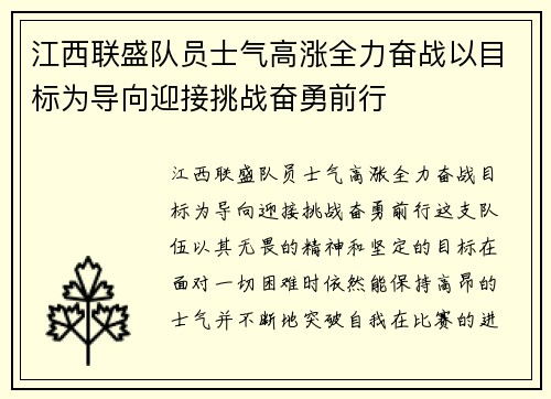 江西联盛队员士气高涨全力奋战以目标为导向迎接挑战奋勇前行
