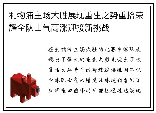 利物浦主场大胜展现重生之势重拾荣耀全队士气高涨迎接新挑战