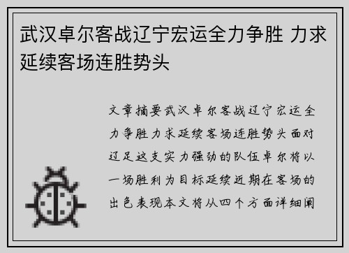 武汉卓尔客战辽宁宏运全力争胜 力求延续客场连胜势头