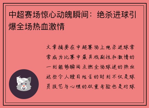 中超赛场惊心动魄瞬间：绝杀进球引爆全场热血激情