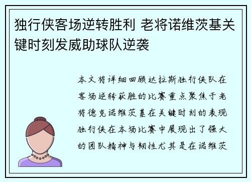 独行侠客场逆转胜利 老将诺维茨基关键时刻发威助球队逆袭