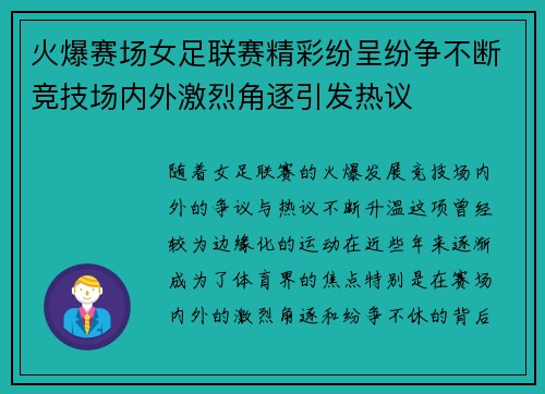 火爆赛场女足联赛精彩纷呈纷争不断竞技场内外激烈角逐引发热议