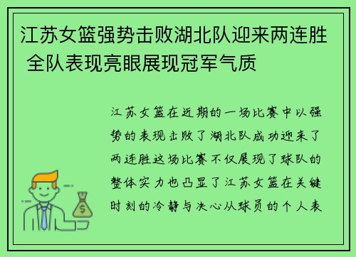 江苏女篮强势击败湖北队迎来两连胜 全队表现亮眼展现冠军气质