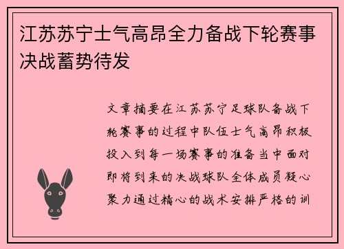 江苏苏宁士气高昂全力备战下轮赛事决战蓄势待发