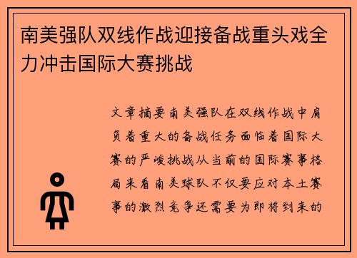 南美强队双线作战迎接备战重头戏全力冲击国际大赛挑战
