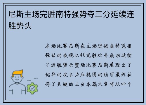 尼斯主场完胜南特强势夺三分延续连胜势头
