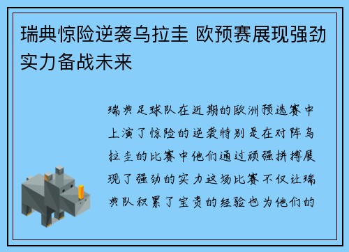 瑞典惊险逆袭乌拉圭 欧预赛展现强劲实力备战未来