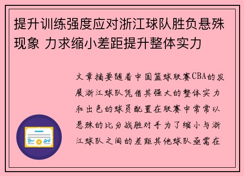 提升训练强度应对浙江球队胜负悬殊现象 力求缩小差距提升整体实力