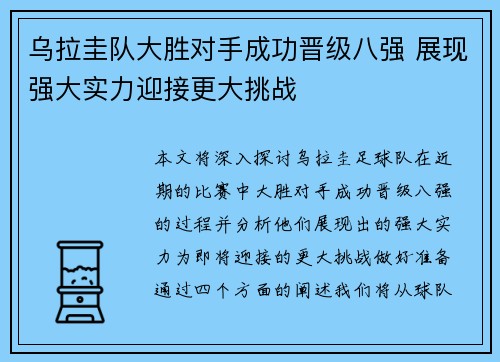 乌拉圭队大胜对手成功晋级八强 展现强大实力迎接更大挑战
