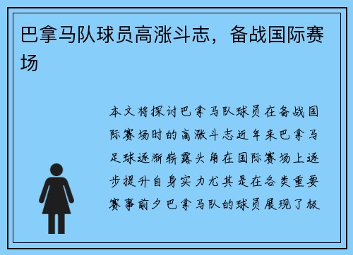 巴拿马队球员高涨斗志，备战国际赛场