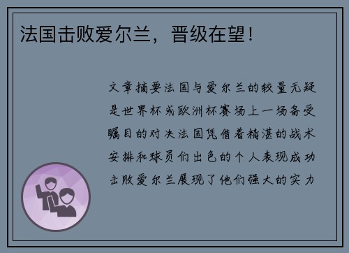法国击败爱尔兰，晋级在望！