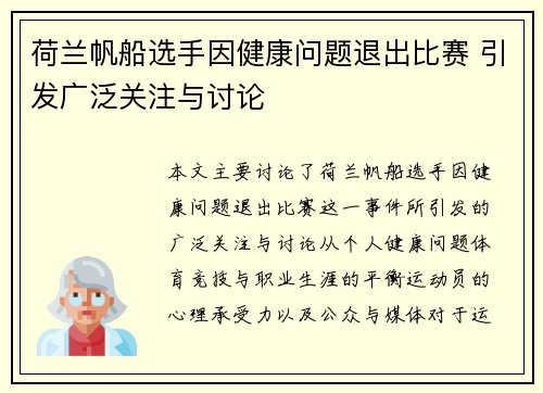 荷兰帆船选手因健康问题退出比赛 引发广泛关注与讨论