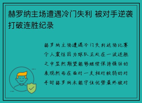 赫罗纳主场遭遇冷门失利 被对手逆袭打破连胜纪录