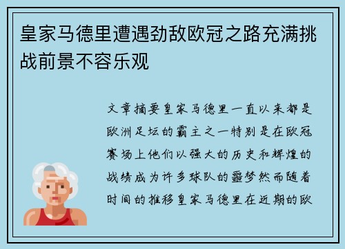 皇家马德里遭遇劲敌欧冠之路充满挑战前景不容乐观
