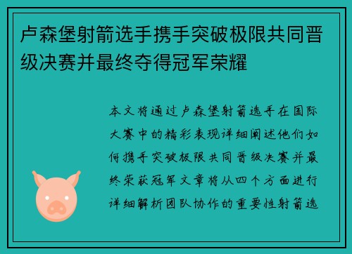 卢森堡射箭选手携手突破极限共同晋级决赛并最终夺得冠军荣耀