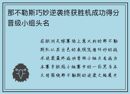 那不勒斯巧妙逆袭终获胜机成功得分晋级小组头名