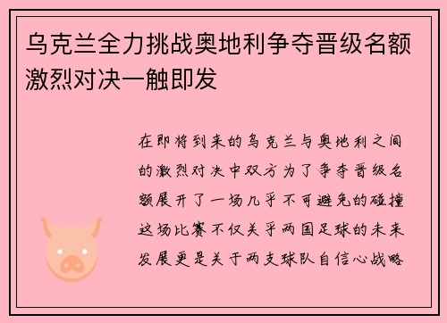 乌克兰全力挑战奥地利争夺晋级名额激烈对决一触即发