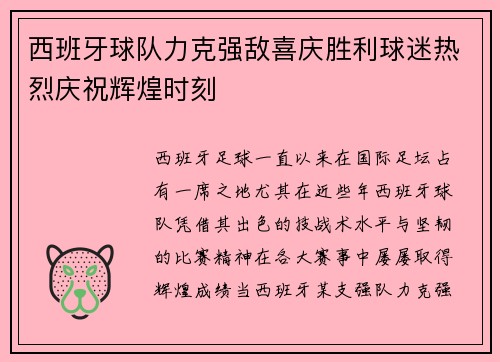 西班牙球队力克强敌喜庆胜利球迷热烈庆祝辉煌时刻