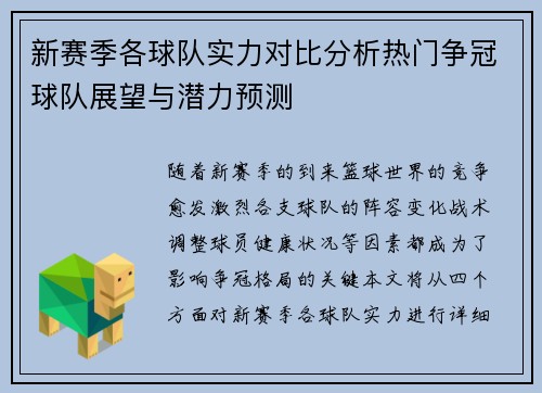 新赛季各球队实力对比分析热门争冠球队展望与潜力预测