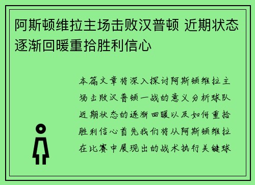 阿斯顿维拉主场击败汉普顿 近期状态逐渐回暖重拾胜利信心