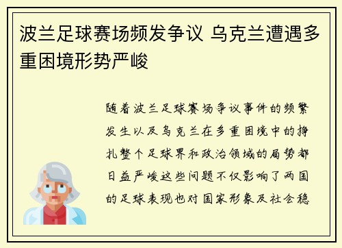 波兰足球赛场频发争议 乌克兰遭遇多重困境形势严峻